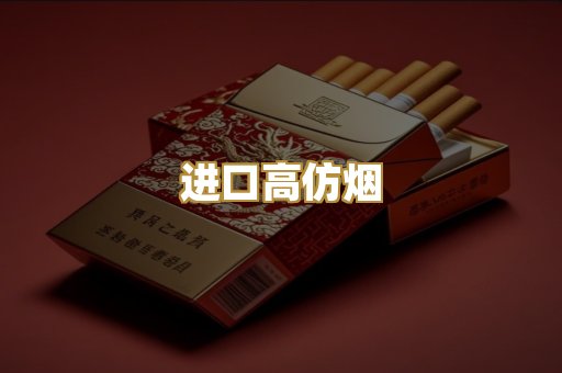 进口高仿烟